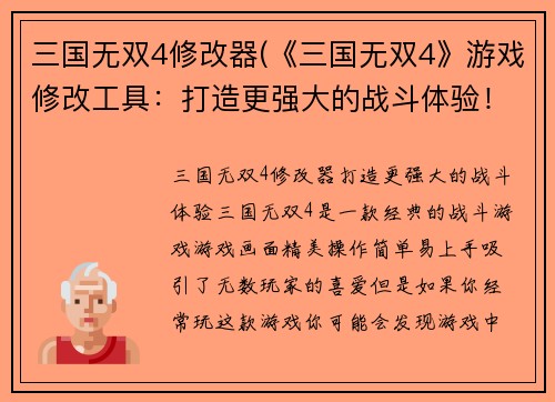 三国无双4修改器(《三国无双4》游戏修改工具：打造更强大的战斗体验！)