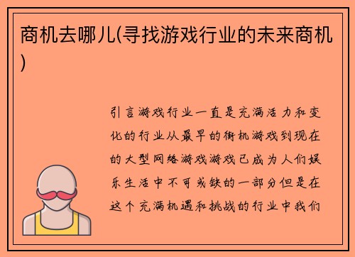 商机去哪儿(寻找游戏行业的未来商机)