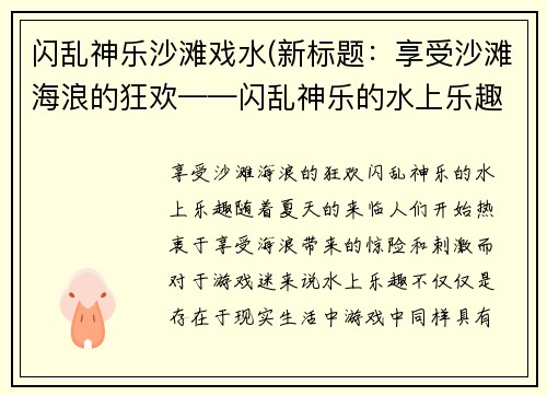 闪乱神乐沙滩戏水(新标题：享受沙滩海浪的狂欢——闪乱神乐的水上乐趣)