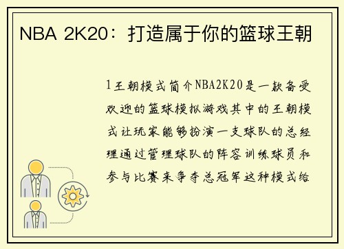 NBA 2K20：打造属于你的篮球王朝