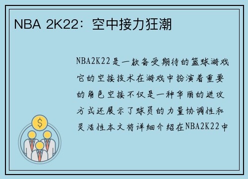NBA 2K22：空中接力狂潮