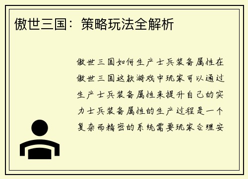 傲世三国：策略玩法全解析