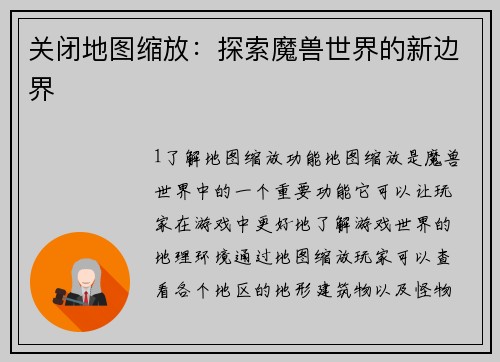 关闭地图缩放：探索魔兽世界的新边界