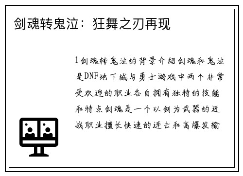 剑魂转鬼泣：狂舞之刃再现